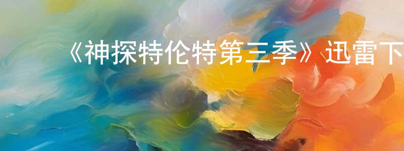陈智贵发布《神探特伦特第三季》迅雷下载/在线观看-犯罪历史-美剧天堂